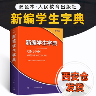 双色本新华字典小学生专用一年级便携词语字典新版 正版 社人教版 2024新编学生字典双色本人民教育出版 词典小本汉语字典多功能工具书