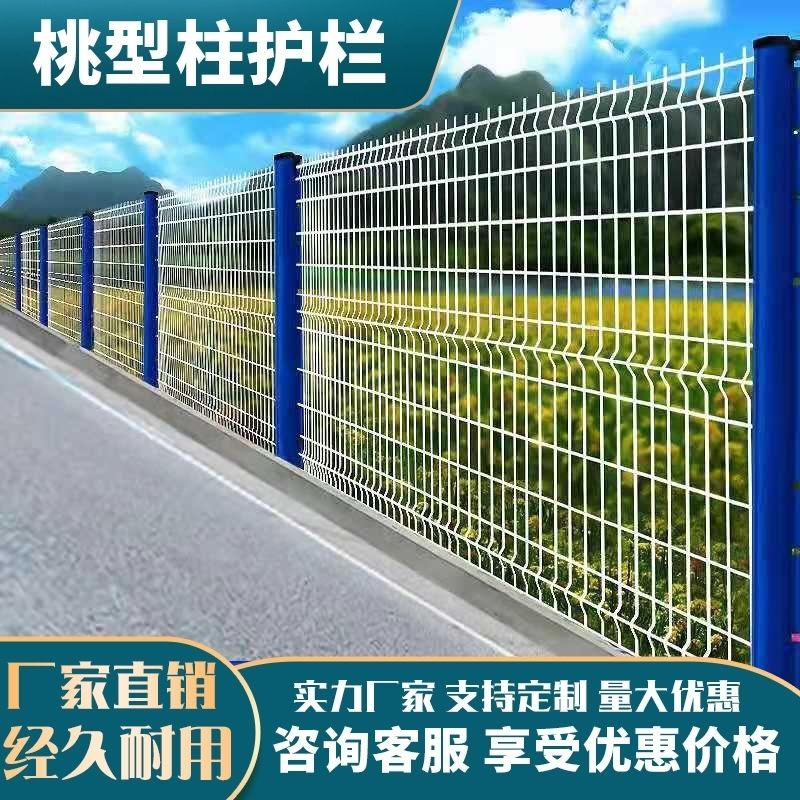 桃型柱护栏网围栏网工厂直销