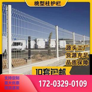 加粗加硬桃型柱护栏围网高速公路护栏网养殖庭院围栏网园林防护网