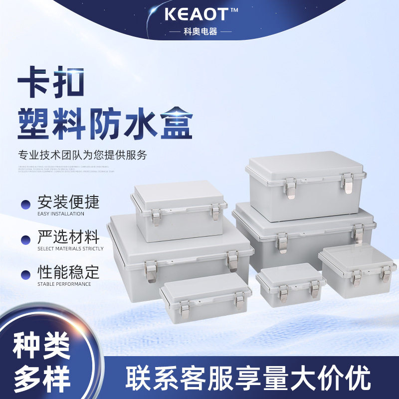 户外卡扣塑料防水配电箱