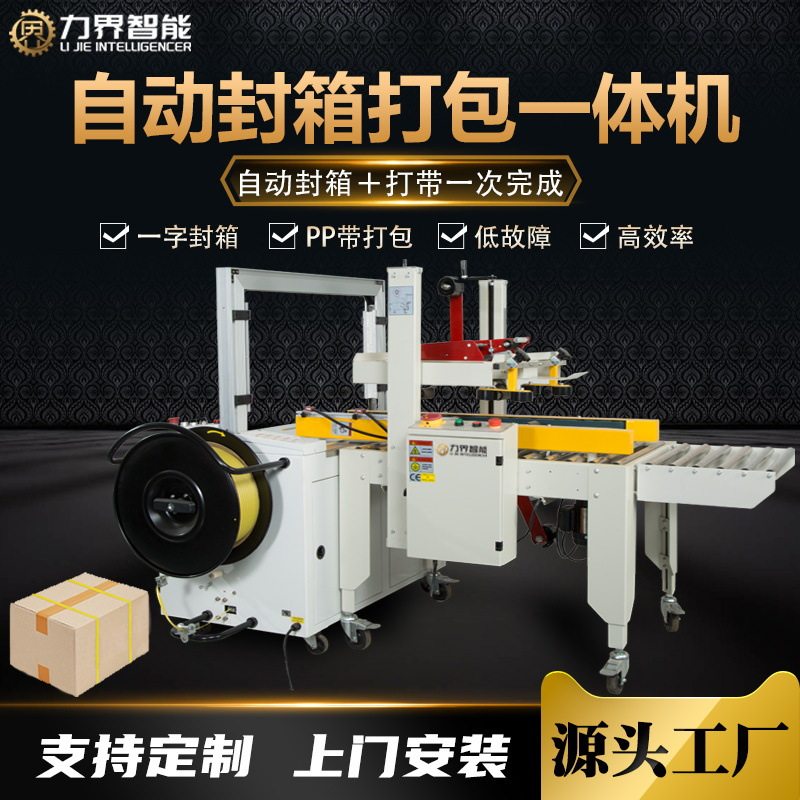 力界全自动封箱打包一体机