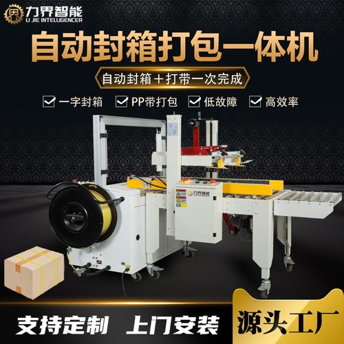 力界全自动封箱打包一体机