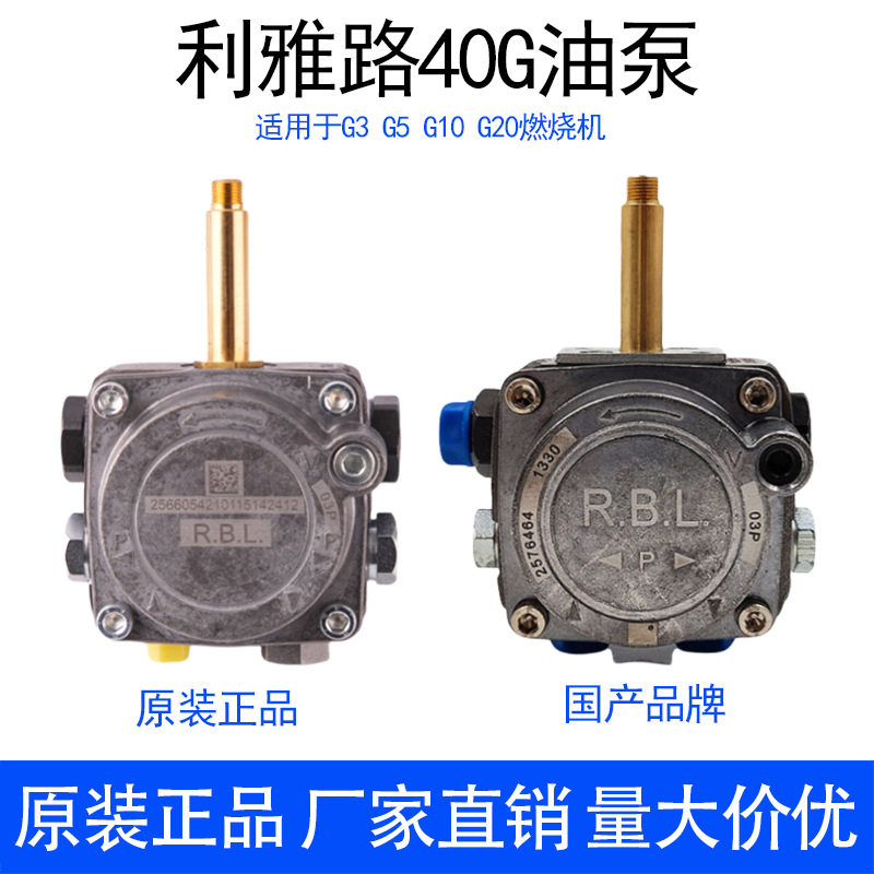 利雅路40G系列RBL油泵柴油燃烧机G20LC/G10LC/G10/G5/G3柴油油泵