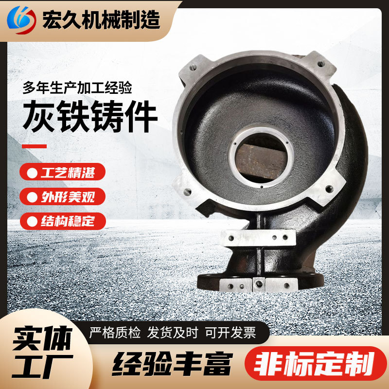 灰铁铸件泵壳CNC加工接卸配件铁铸件树脂砂工艺铸造件泵壳加工