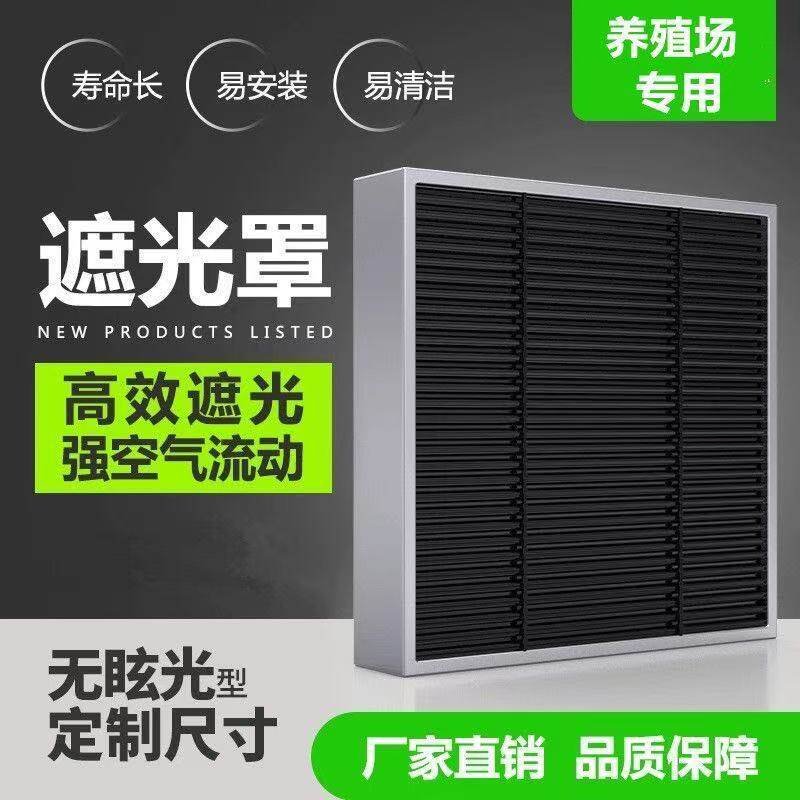 鸡舍遮光罩规格多样量大价优养殖场挡光板鸭鹅棚猪圈通风避光设备