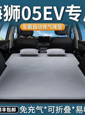 海狮05ev床垫比亚迪床后备箱睡垫05车载充气气垫床dmi睡觉神器床