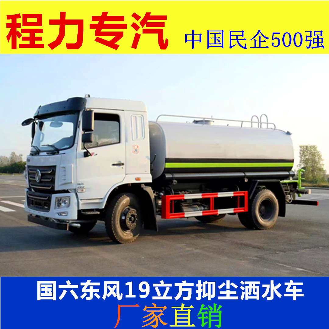 国六东风单桥19立方抑尘洒水车厂家直销 玉柴245六缸发动机抑尘车