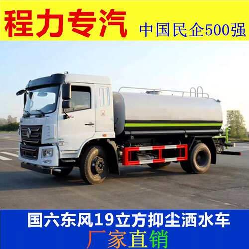 国六东风单桥19立方抑尘洒水车厂家直销 玉柴245六缸发动机抑尘车