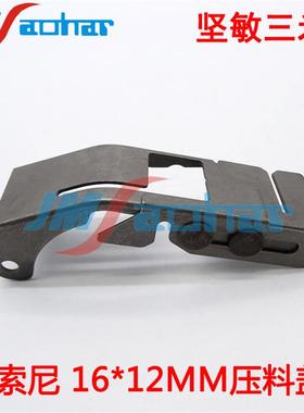 SMT贴片机配件E1000E1100F130飞达压料盖16*12MMX-4700-067-4