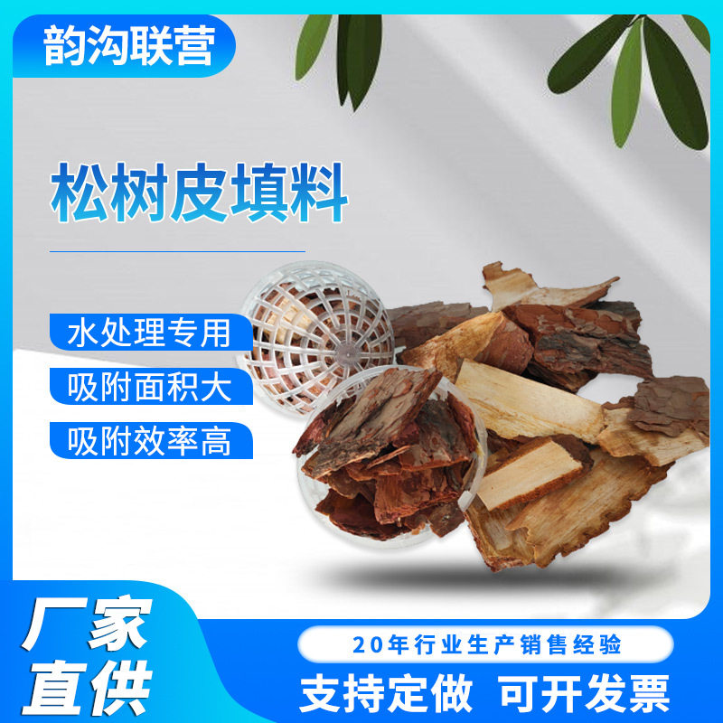 厂家批发松树皮填料污水净化过滤处理填料分解污染物松树皮填料