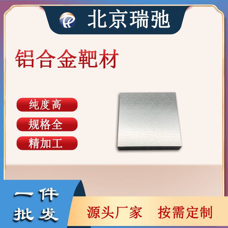 高纯度铝合金靶材Al科研实验磁控溅射高熵合金