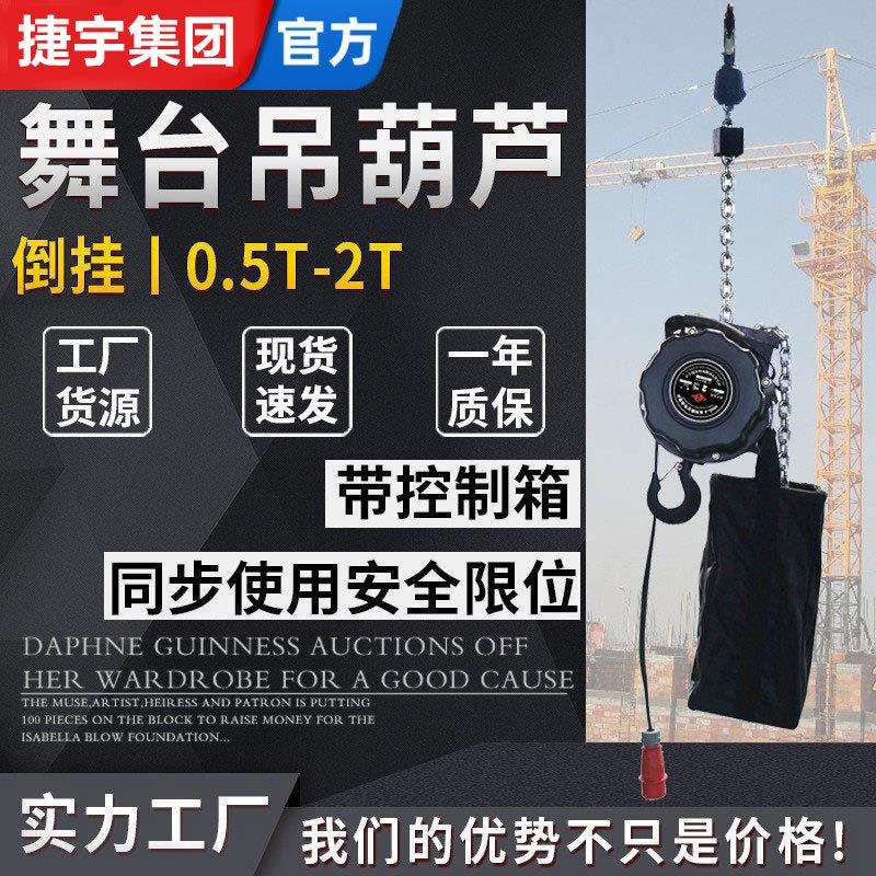 舞台用电动葫芦演出用黑色环链起重葫芦0.5t1吨2吨电动葫芦