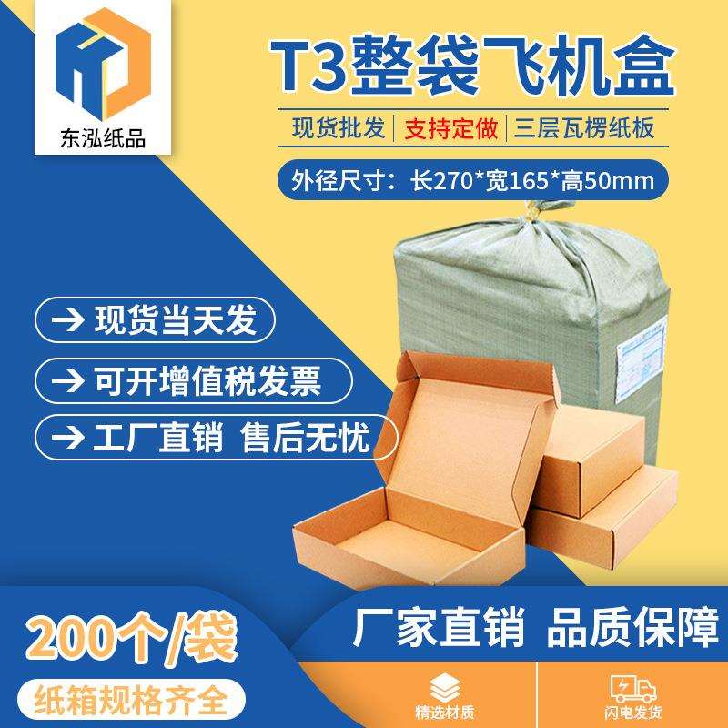 东泓T3飞机盒整袋纸箱快递箱打包长纸盒瓦楞飞机盒子包装现货
