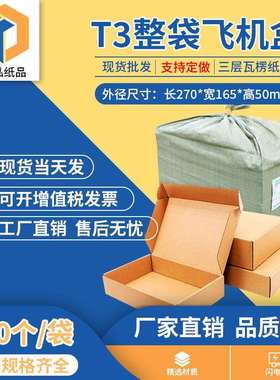 东泓T3飞机盒整袋纸箱快递箱打包长纸盒瓦楞飞机盒子包装现货