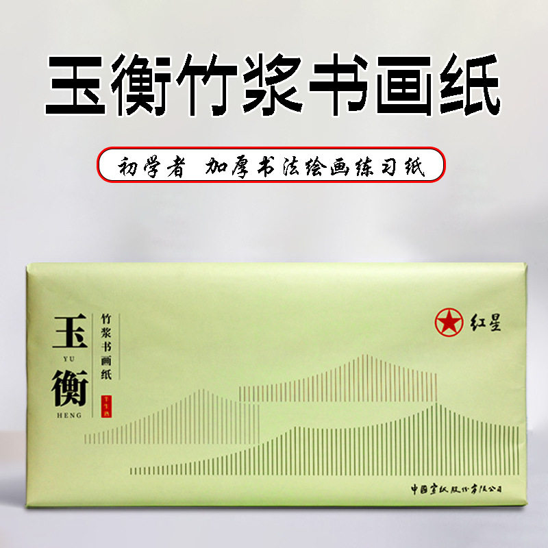 红星厂家直销玉衡竹浆加厚书画纸初学者半生熟书法国画练习专用纸