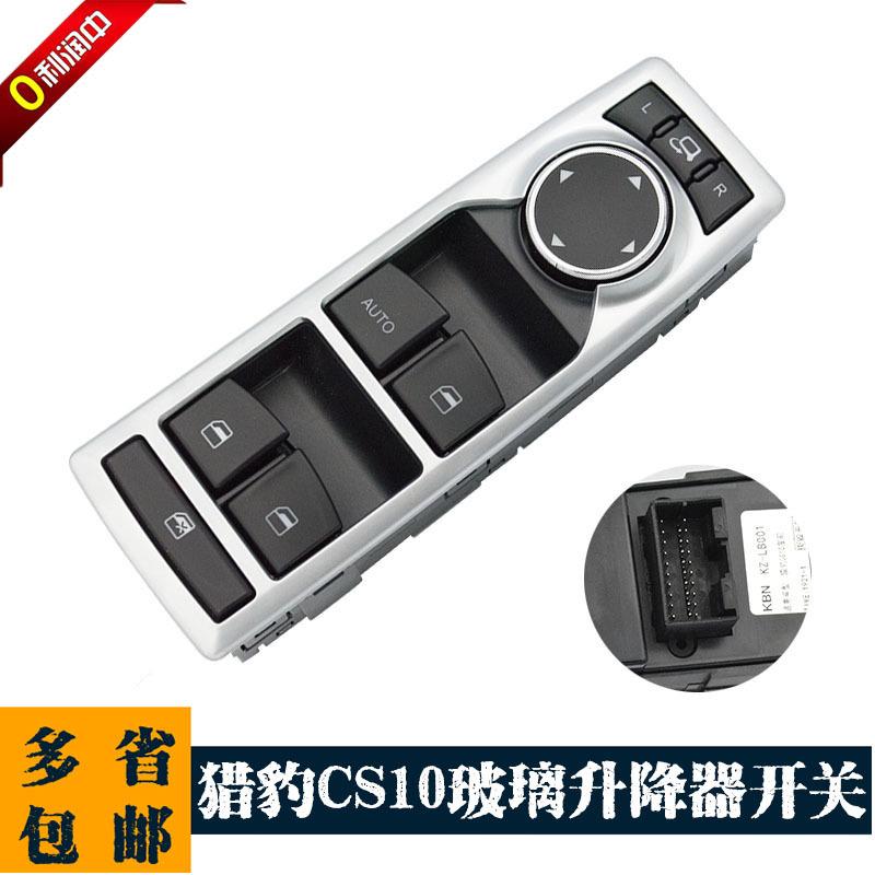 专用于猎豹CS10电动玻璃升降器开关猎豹CS10总控带折叠调节按钮