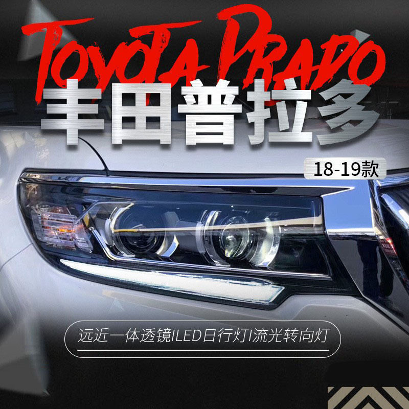适用于18款新霸道大灯总成改装LED流光转向灯日行灯双透镜LED大灯