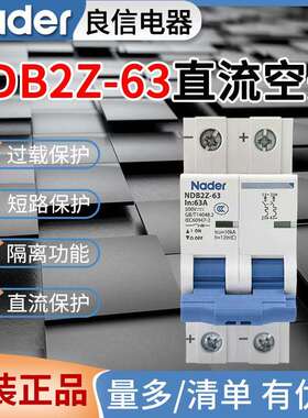 原装良信直流空气开关NDB2Z-63光伏直流空开10A16A20A25A32A63A