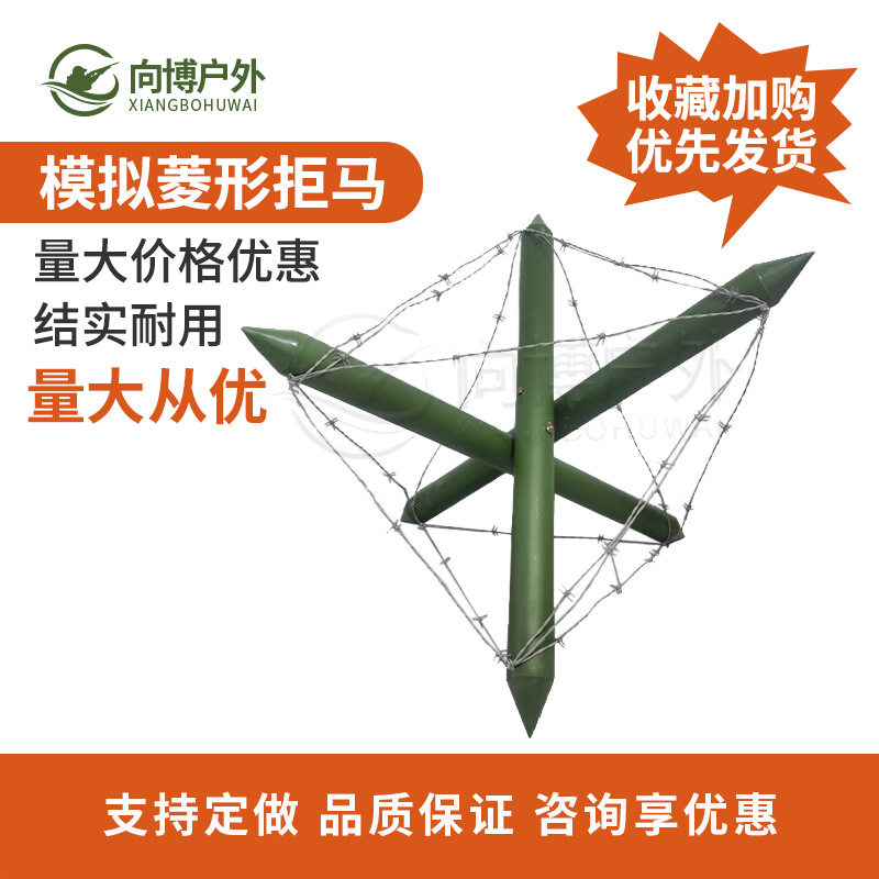 模拟拒马菱形拒马活动模拟障碍户外训练菱形拒马模拟教学用具向博