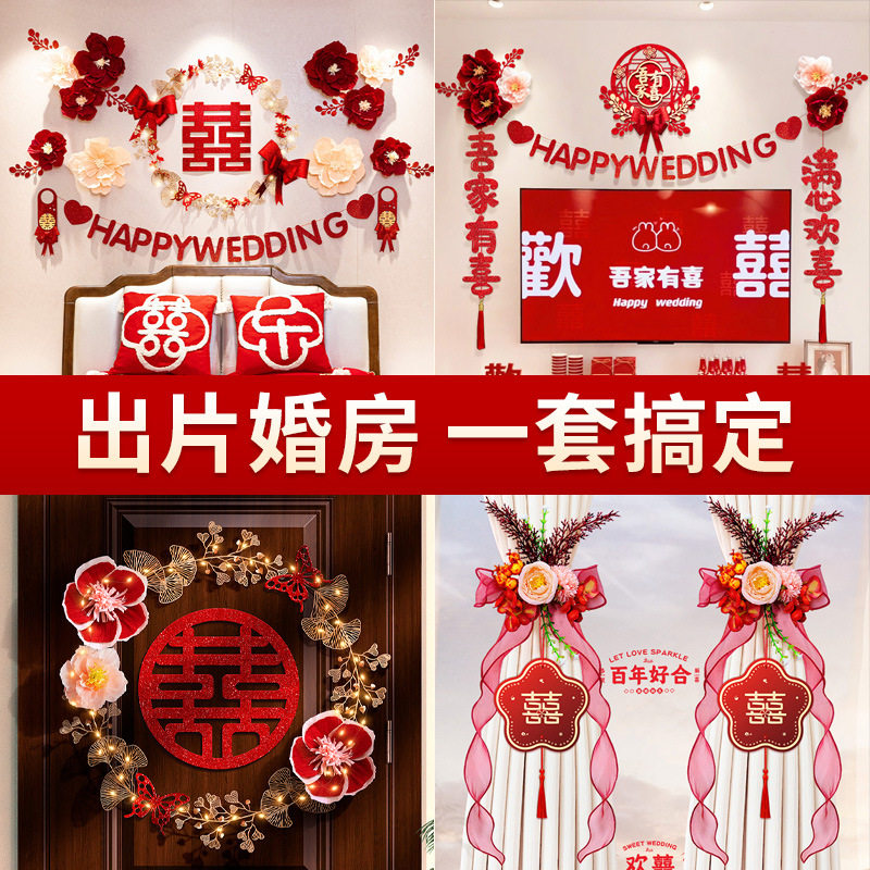 婚房布置套装结婚装饰拉花男方客厅房间婚礼新房全套婚庆用品大全