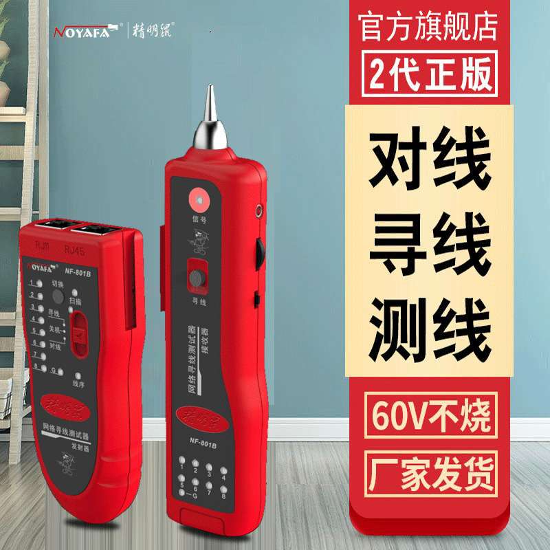精明鼠NF-801R网络寻线仪测线仪巡线仪查线器寻线器套装