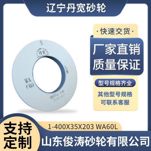 辽宁丹宽牌砂轮 1-400*35*203 WA60L 40m/s 白刚玉材质