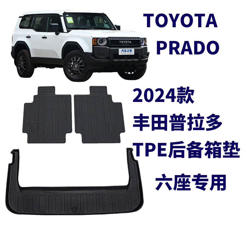 2024款普拉多六座防水防滑垫