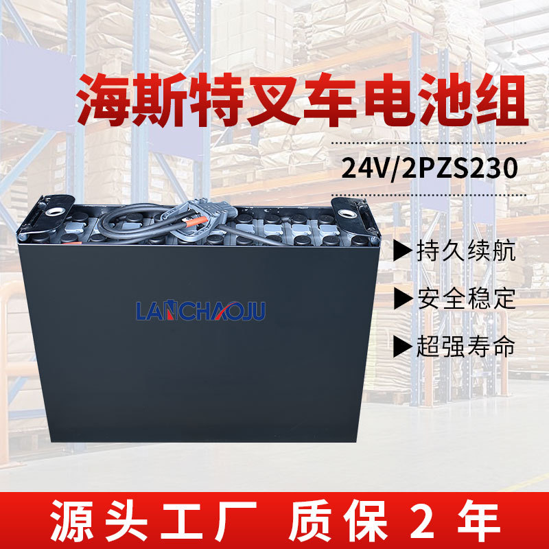 海斯特P2.5/P3.0专用电动叉车开口水电瓶2PZS 24V230AH铅酸蓄电池