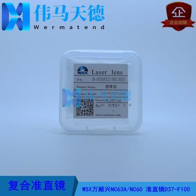 WSX万顺兴6KW切割头NC60NC63A准直镜片D37-F100复合透镜D37*F100