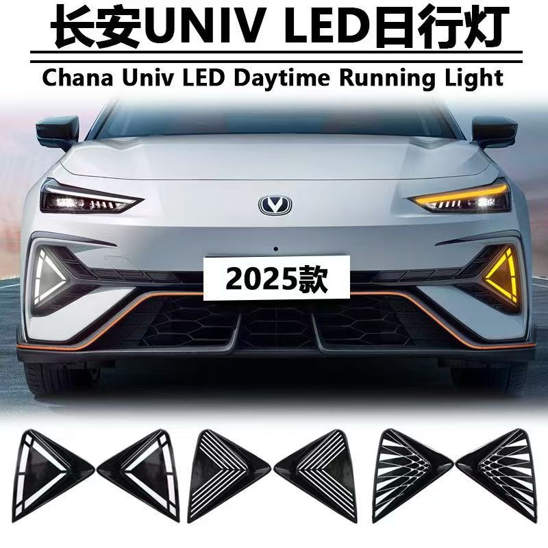 适用于25款长安univ日行灯三代UNI-V专用改装LED日间行车灯前杠灯