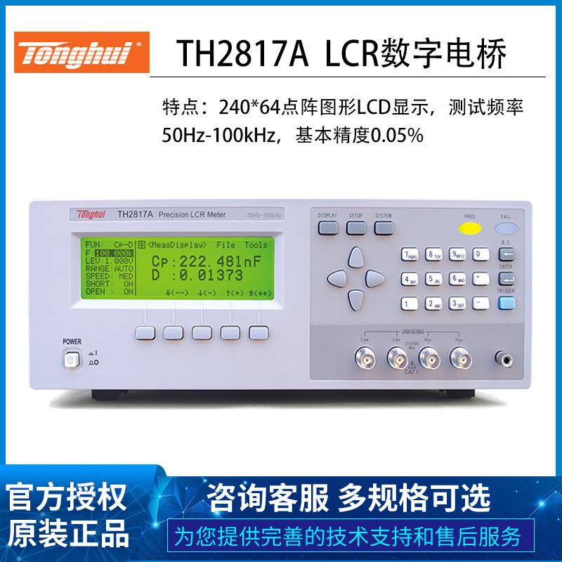 同惠TH2817A/TH2816A/TH2816B电容电感测试5挡分选LCR数字电桥