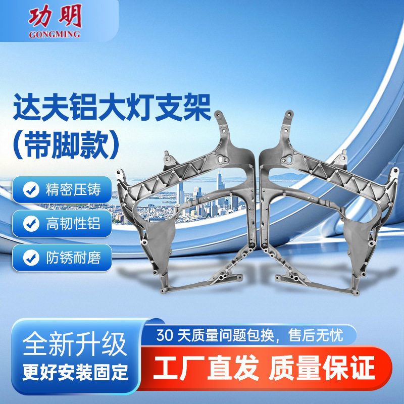 达夫铝大灯支架(带脚款)适用于欧系卡车达夫HEAD大灯铝支架灯框
