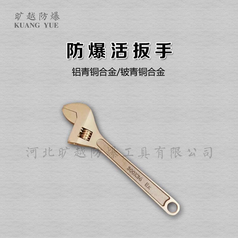 厂家直销防爆活扳手300mm 无火花工具 防爆工具 旷越防爆质量保障