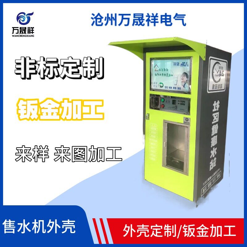 商用自动售水机外壳设备外壳