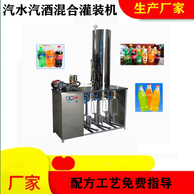 小型汽水含气饮料混合灌装机