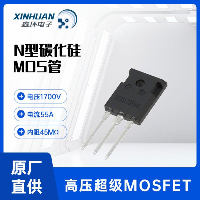H1M170F045TO-247-3LN型SIC场效应管1700V55A碳化硅MOS管