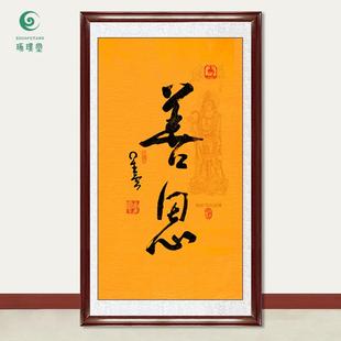 琢璞堂字画星云大师书法善恩手写临摹名人字画客厅茶室装饰画