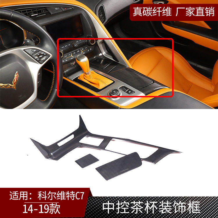 适用于14-19款科尔维特C7真碳纤纹中控杯架面板框装饰改装配件