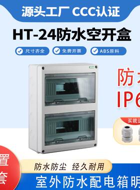 HT24照明配电箱塑料明装空开箱室外回路配电箱PZ30空气开关盒家用
