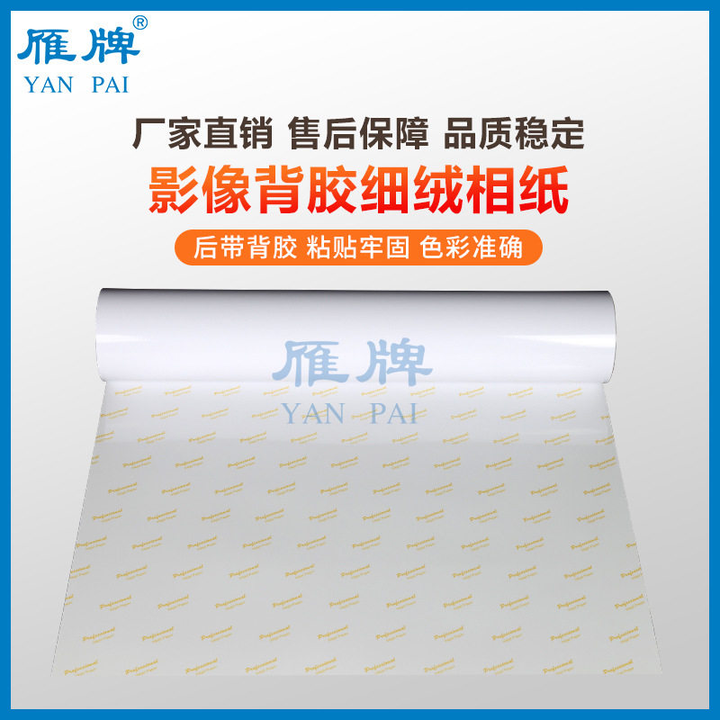 雁牌110型卷筒RC喷墨相纸230g