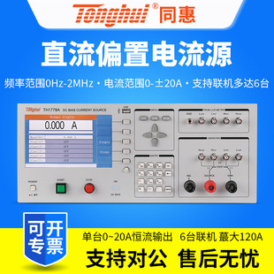 同惠电感直流偏置电流源TH1778A/TH1778B/TH1778AS直流偏置电流源