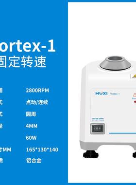 上海沪析Vortex-1(转速不可调)实验室漩涡混匀仪