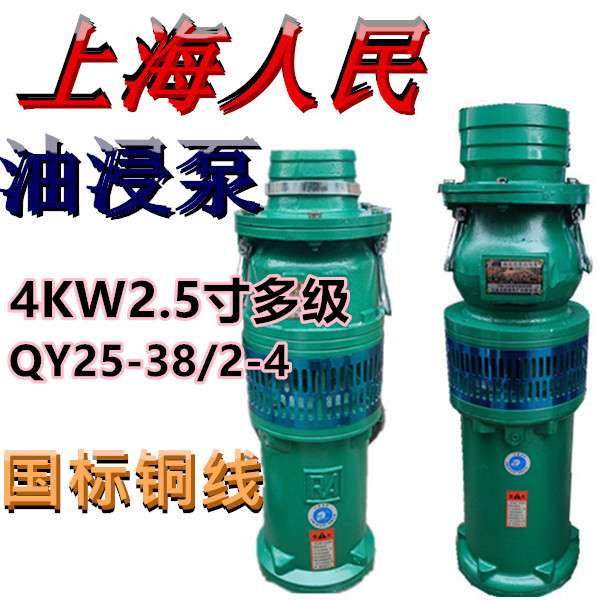 上海人民油浸泵QY25-38/2-4农用高压潜水泵三相池塘抽水排灌380V