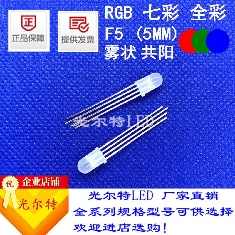 led灯珠F5直插RGB高亮红绿蓝高亮5MM雾状圆头共阳共阴发光二极管