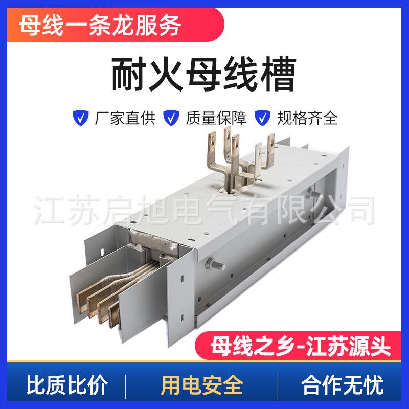 防火耐火母线槽耐火180分钟空气型防水浇筑母线密集型母线槽