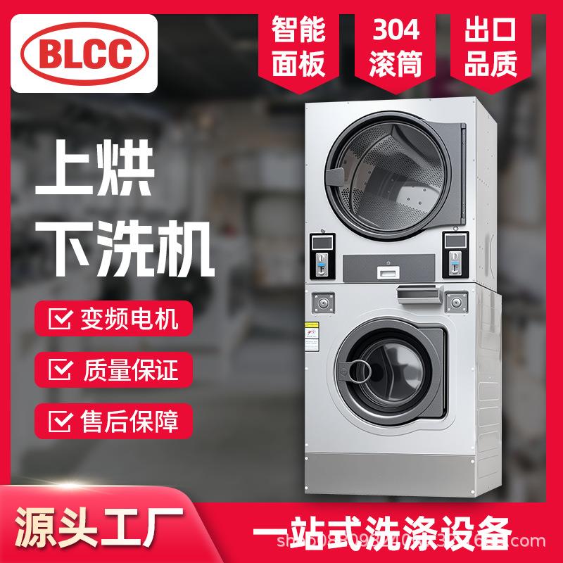BLCC投币洗衣机扫码刷卡上烘下洗一体机商用自助洗脱烘干12-25KG