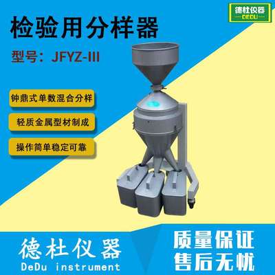JFYZ-Ⅲ 检验用分样器 钟鼎式单数混合分样器