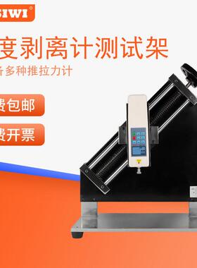 思为90度剥离力计测试架插拔SLS-90力试验台拉压力机架