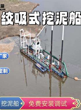 河道清淤疏浚机械大型绞吸式挖泥抽沙船绞吸式挖泥船