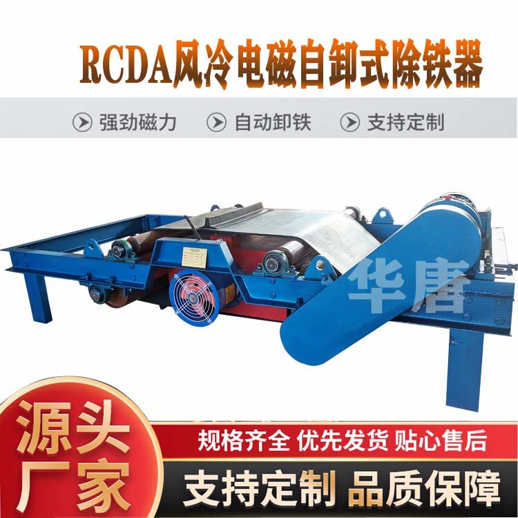 RCDA-8T3风冷自卸电磁除铁器